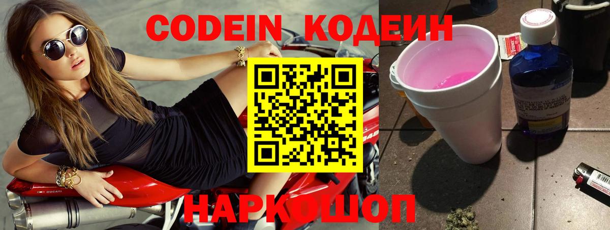 Лосино-Петровский  Кодеин Purple Drank  Вход с VPN  Codein напиток Lean (лин) 